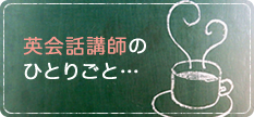 英会話講師のひとりごと