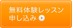 無料体験レッスン申し込み