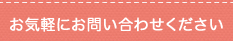 お気軽にお問い合わせください